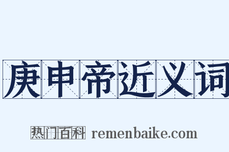 庚申帝近义词是什么意思的图片